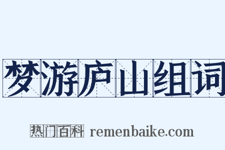 梦游庐山组词是什么意思的图片